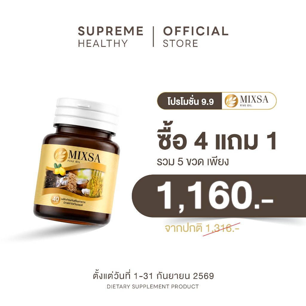 (โปร 9.9!!) Mixsa 5 oil 40 เม็ด มิกซ์ซ่าไฟว์ออย อย. ปลอดภัยด้วย 5 พลังธรรมชาติ