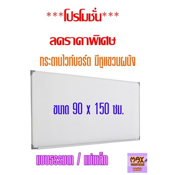 **โปรโมชั่น**ลดราคาพิเศษ กระดานไวท์บอร์ด ขนาด 90x150 ซม. (ธรรมดา/แม่เหล็ก) ***สั่งจำนวนหลายแผ่น มีราคาส่วนลดพิเศษ***