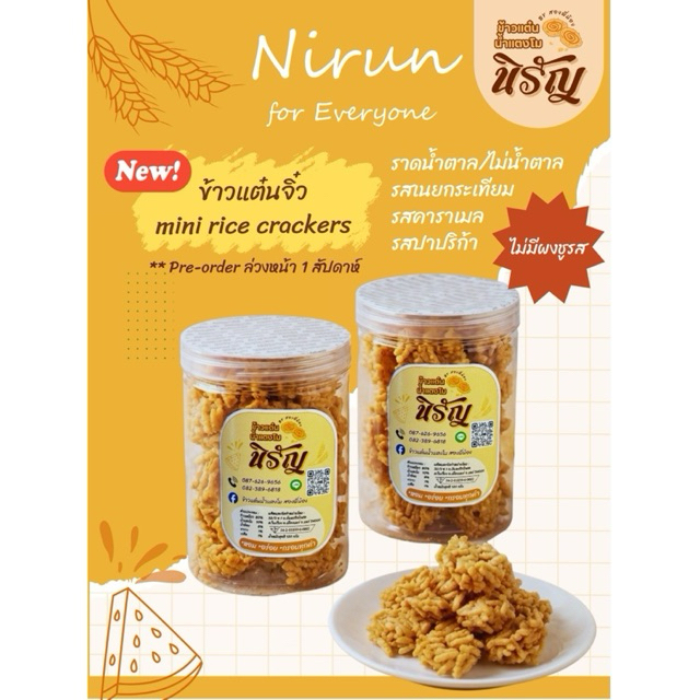 ข้าวแต๋นจิ๋ว นิรัญ (Mini rice crackers)