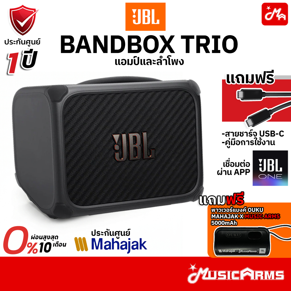 JBL Bandbox TRIO Bluetooth รับประกันศูนย์ Music Arms