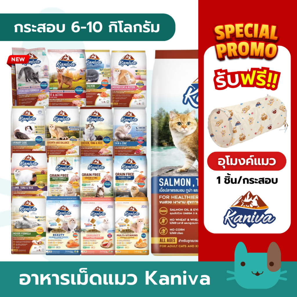 Kaniva 6-10 kg (กระสอบ) อาหารแมวคานิว่า ขนสวย เงางาม สุขภาพดี