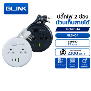 GLINK GLS-04 ปลั๊กไฟม้วนเก็บได้ 2 ช่อง 2 USB-C 1 USB สาย 1.5 เมตร 2300W 10A
