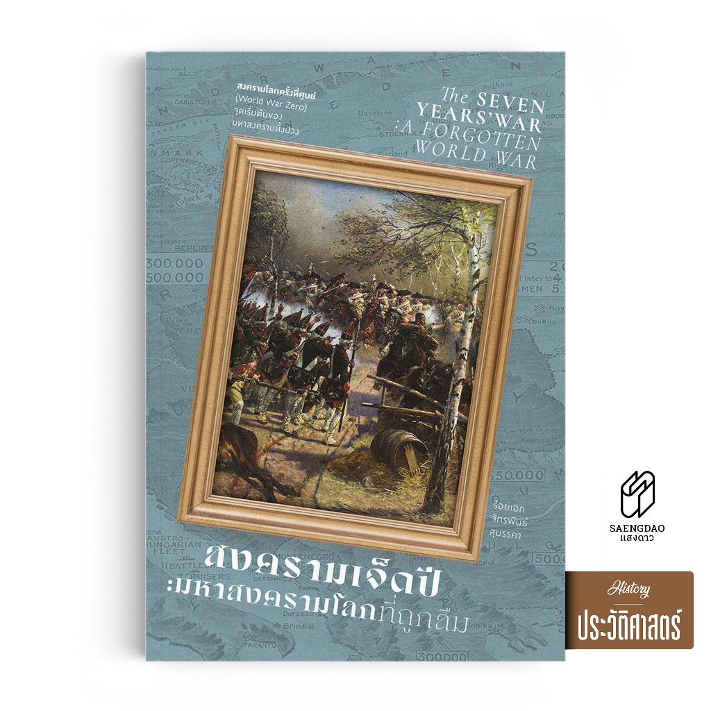 Saengdao(แสงดาว) หนังสือ สงครามเจ็ดปี มหาสงครามโลกที่ถูกลืม | ร้อยเอก จักรพันธ์ สุมรรคา