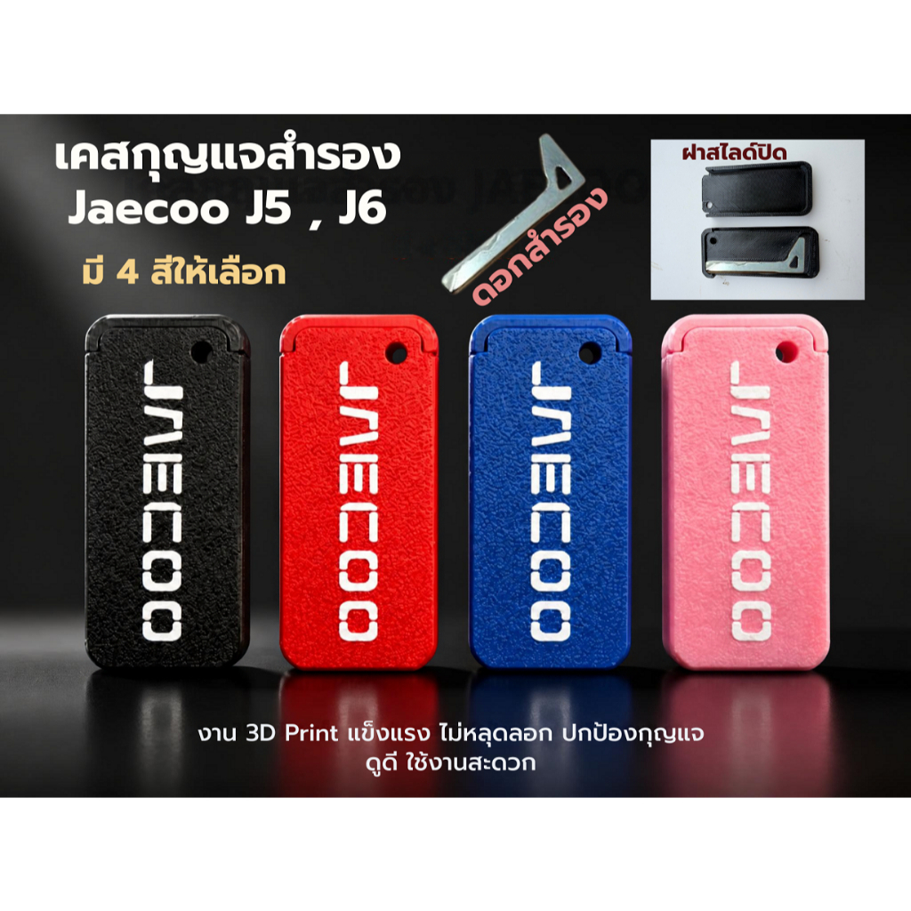 เคสกุญแจสำรอง Jaecoo J5,J6 งาน 3d print สีไม่ลอก