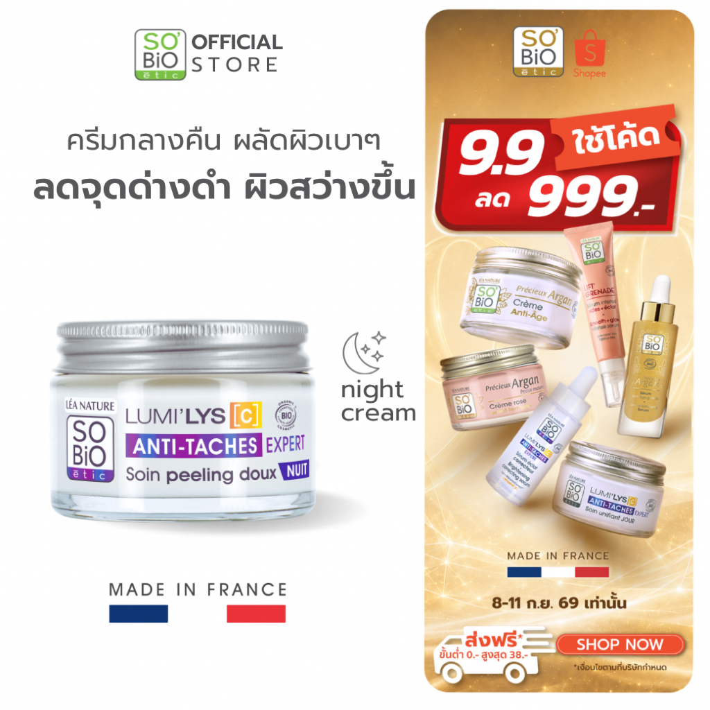 SO'BiO etic Lumilys C Night Cream ครีมกลางคืน ลดเลือนจุดด่างดำ ผิวสว่างกระจ่างใส ผลัดผิวเบาๆ