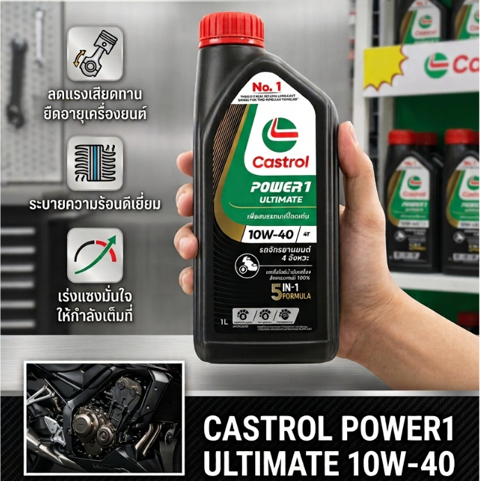 น้ำมันเครื่อง Castrol Power1 4T