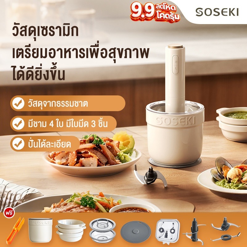 Soseki เครื่องบดเนื้อ เครื่องบดอาหารอเนกประสงค์ ใช้งานได้หลายแบบ บดเนื้อ/สับกระเทียม/ปั่น/อาหารเด็ก