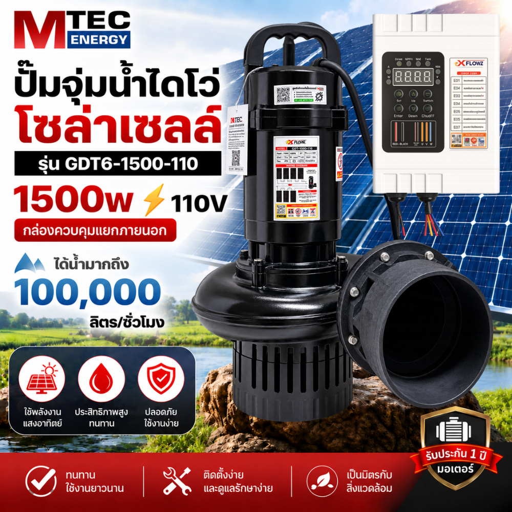 แนะนำ!! ปั๊มจุ่มโซล่าเซลล์ รุ่น GDT6-1500-110 ท่อ 6 นิ้ว 1500W DC110V(250V) กล่องควบคุมแยกภายนอก แบรนด์ XFLOWZ