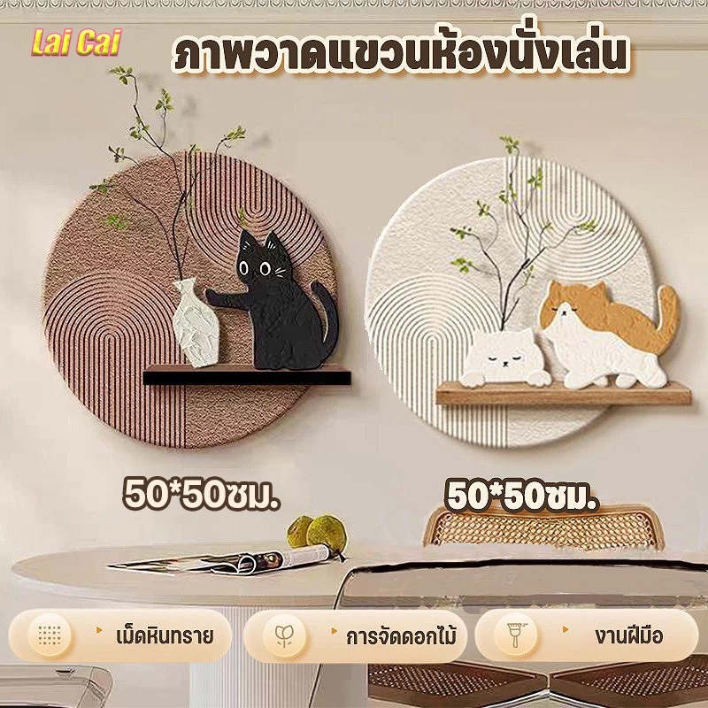 ภาพจิตรกรรมฝาผนัง ห้องนั่งเล่น สไตล์ครีมฝรั่งเศส+แมวสนุก ขนาด50x50 ซม. แขวนง่าย ราคาถูก COD