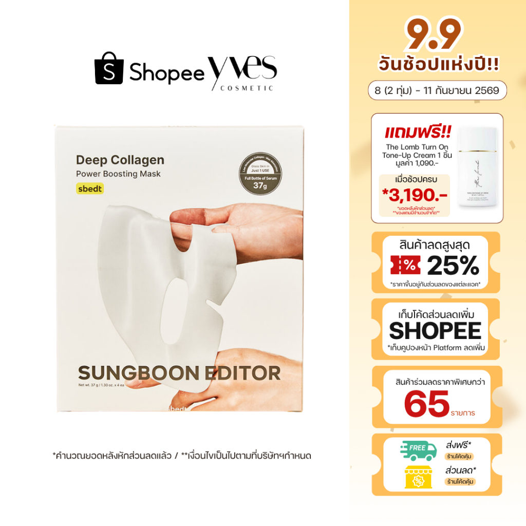 พร้อมส่ง!!! SUNGBOON EDITOR Deep Collagen Power Boosting Mask 4แผ่น/กล่อง มาส์กลดริ้วรอย รูขุมขน