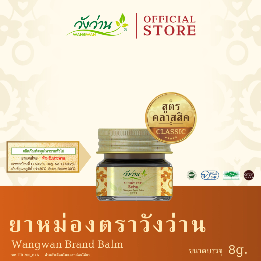 Wangwan (วังว่าน) ยาหม่องตราวังว่าน สูตรคลาสสิค ขนาด 8 กรัม (Wangwan Brand Balm 8 g.)