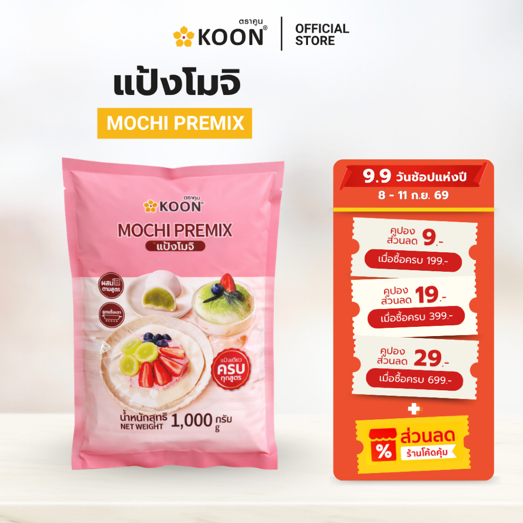 แป้งโมจิ Mochi Premix ตรา KOON (คูน) ขนาด 1,000 กรัม