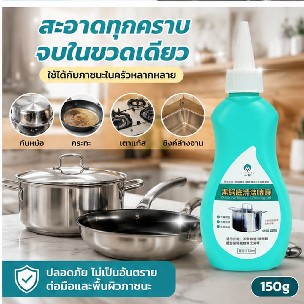 น้ำยาขัดหม้อดำ 150ml น้ำยาล้างกระทะ ครีมขจัดคราบอเนกประสงค์ น้ำยาขจัดคราบ ขัดสแตนเลส ทำความสะอาดครัว