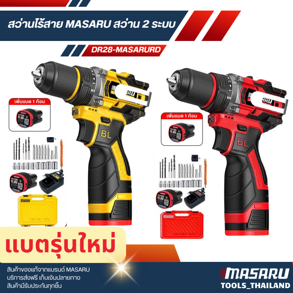 สว่านไร้สาย MASARU DR28-MASARURD Input สว่าน 2 ระบบ มอเตอร์บัสเลส อุปกรณ์ครบชุด 24 ชิ้น พร้อมกล่องอย่างดี
