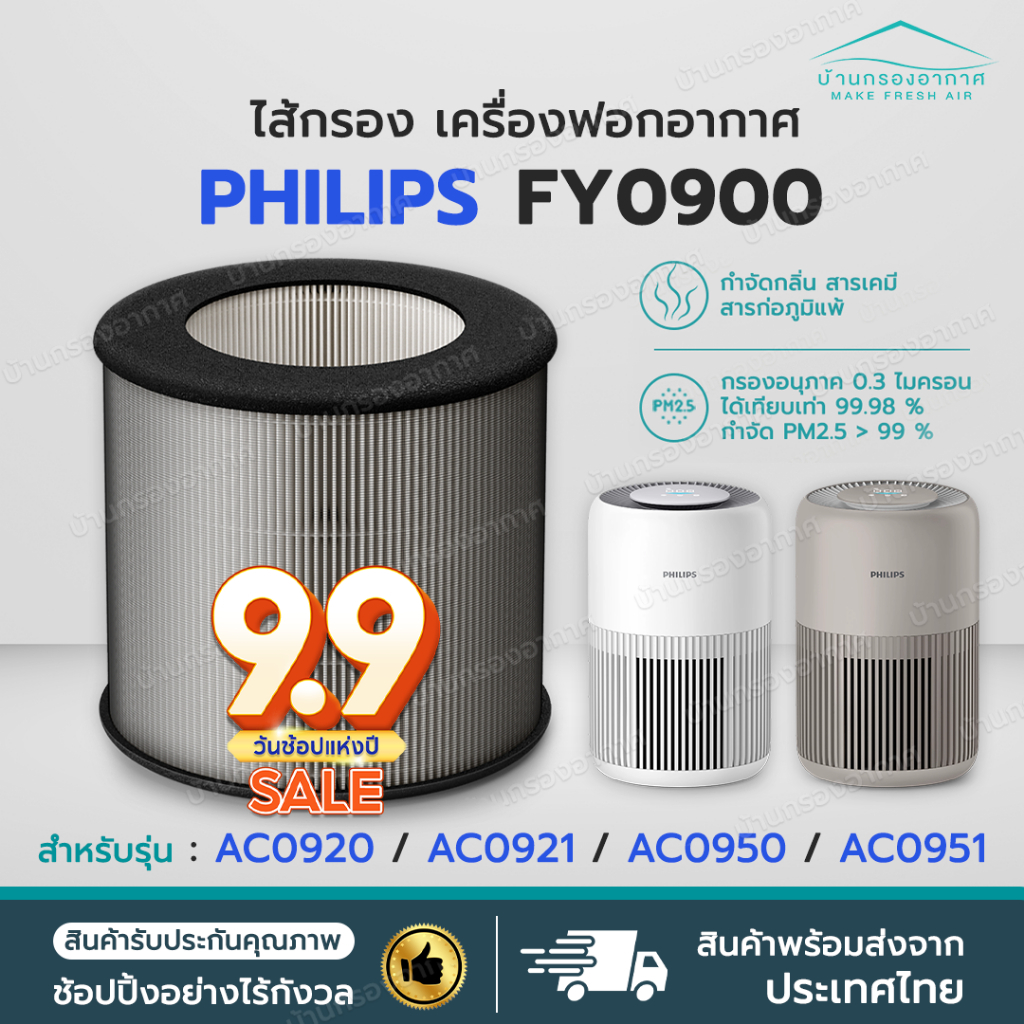 ถูกสุด✅ ไส้กรองอากาศ Philips FY0900 รุ่น AC0920 AC0921 AC0950 AC0951 HEPA H13 Filter FY0900/30 เครื่