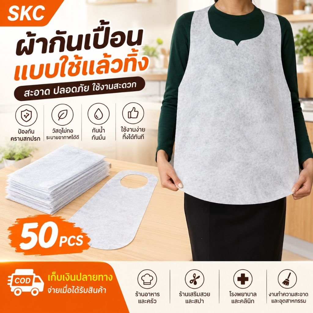 ผ้ากันเปื้อนใช้แล้วทิ้ง 50ชิ้น/ถุง พกพาง่าย ร้านอาหาร บาร์บีคิว ครัวบ้าน พร้อมส่ง