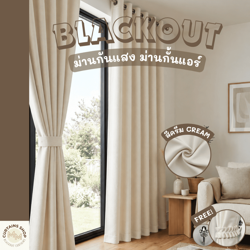 ผ้าม่านสีครีม ม่านกันแสง กั้นห้องกั้นแอร์ Blackout ม่านประตู,หน้าต่าง Polyester100% ผ้าเกรดพรีเมี่ยม