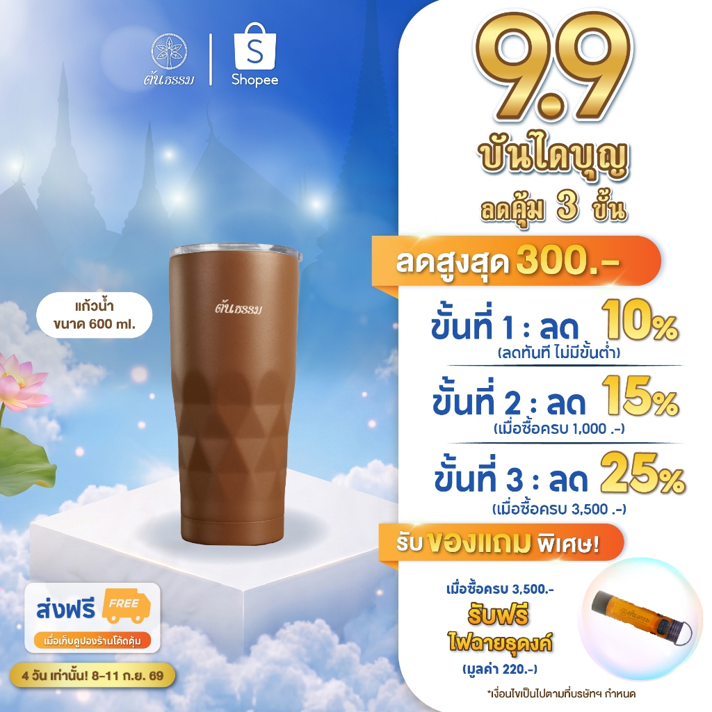 ต้นธรรม แก้วเก็บอุณหภูมิ พระสงฆ์