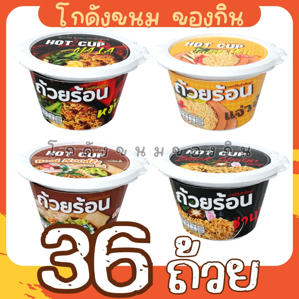 [ยกลัง 36 ถ้วย] HOT CUP ฮอตคัพ มาม่าถ้วยร้อน บะหมี่กึ่งสำเร็จรูปถ้วยร้อน ไม่ต้องใส่น้ำร้อน