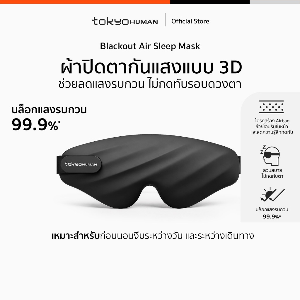 Tokyo Human Blackout Air Sleep Mask ผ้าปิดตานอน 3D กันแสง 99.9% ไม่กดตา สายปรับได้ สำหรับนอน พักสายต