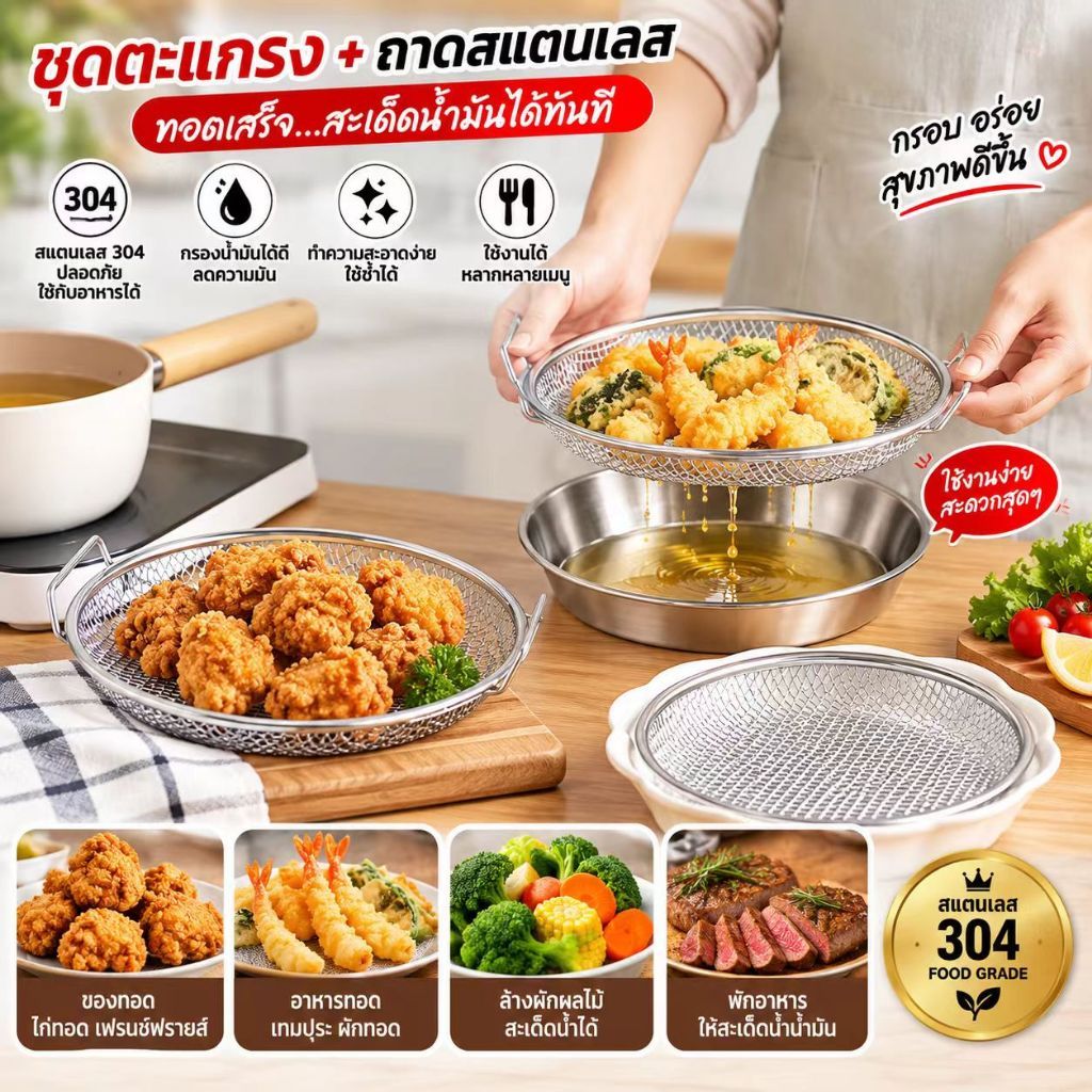 ตะแกรงกรองน้ำมันสแตนเลส เกรดอาหาร สะเด็ดน้ำมันไก่ทอด ระบายน้ำผัก ใช้คู่ถาดได้