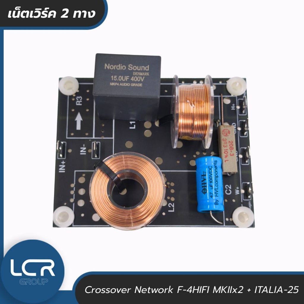 LCR Group Network เน็ตเวิร์ค สำหรับ ดอกลำโพง KTH F-4HIFI MKIIx2 + ITALIA-25/tw.Jl3L อุปกรณ์ ประกอบตู