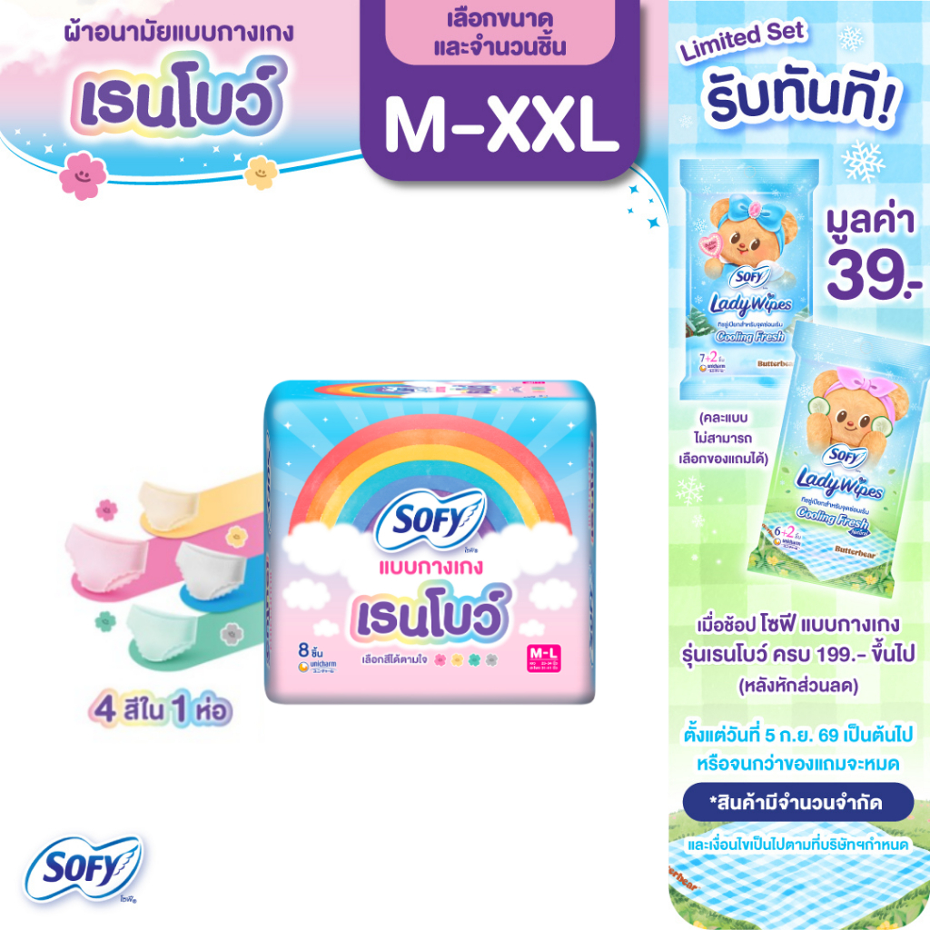 [เลือกแบบด้านใน] Sofy โซฟี แบบกางเกง เรนโบว์ รุ่นเรนโบว์ M-XXL (1 แพ็ค)