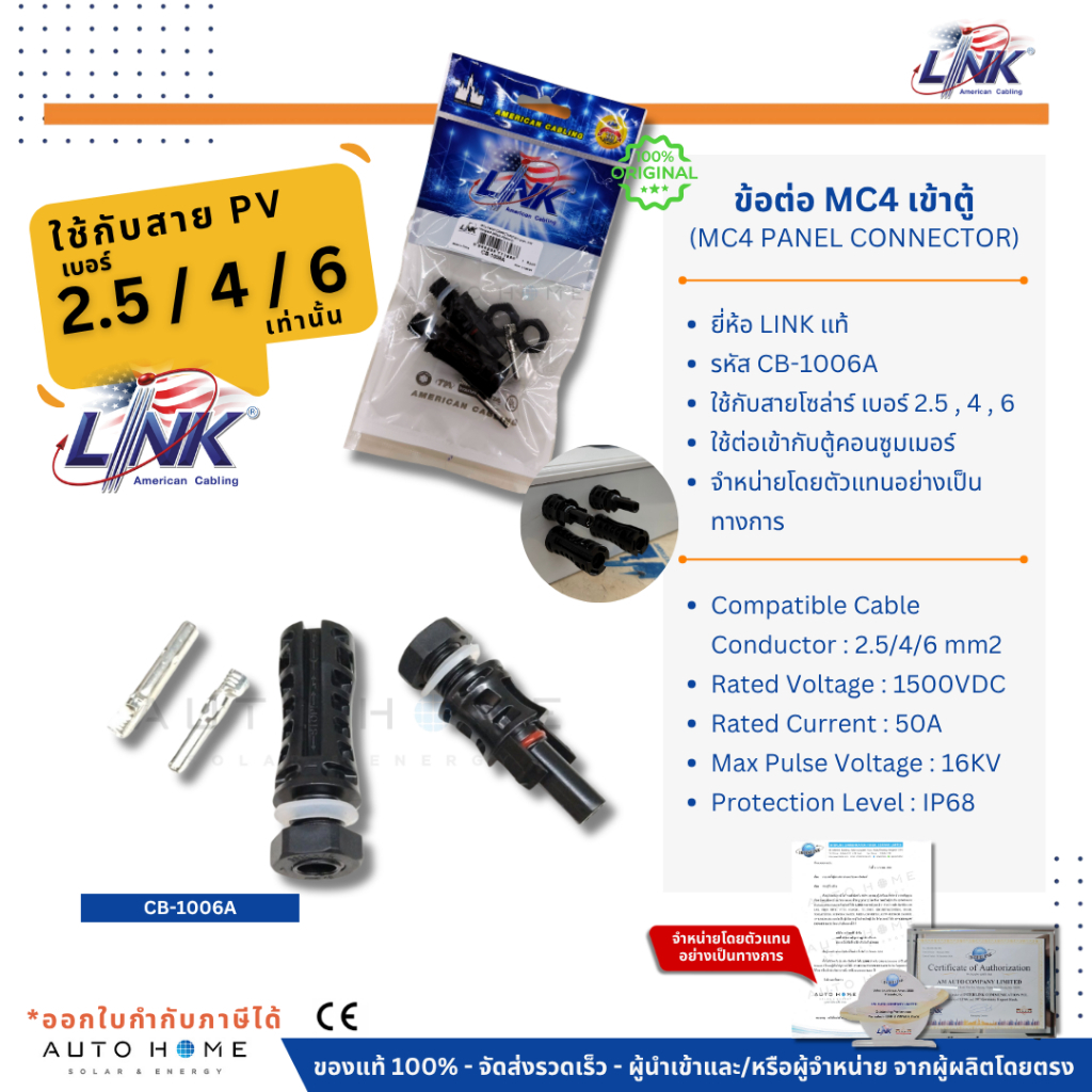 LINK ข้อต่อ/ขั้วต่อ MC4 สำหรับเข้าตู้  (CB-1006A) ของแท้ 100%