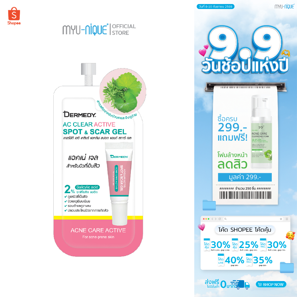 DERMEDY AC CLEAR ACTIVE SPOT & SCAR GEL เดอร์มีดี เอซี เคลียร์ แอคทิฟ สปอต แอนด์ สการ์ เจล