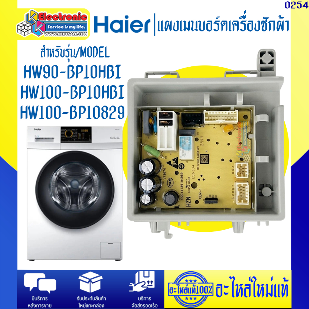อะไหล่เครื่องซักผ้า แผงเมนบอร์ดเครื่องซักผ้าHaier รุ่น HW90-BP10HBI/HW100-BP10829-อะไหล่ใหม่แท้บริษั