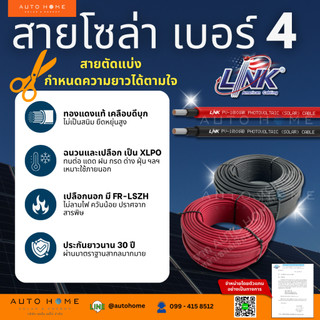 LINK *แบ่งขาย* สายไฟโซล่าร์เซลล์ สายไฟ DC เบอร์ 4 ยี่ห้อ Link แท้ (PV-1040AB/AR)