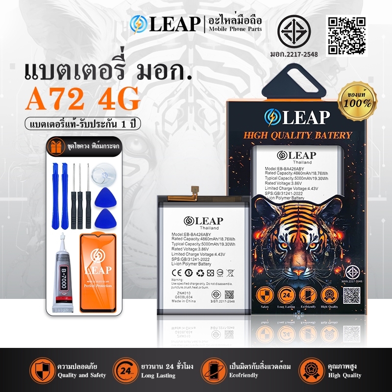 LEAP แบตเตอรี่ มอก. Samsung A72   (EB-BA426ABY) พร้อมเครื่องมือ กาว คุณภาพดี