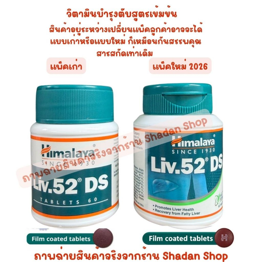 หิมาลายา บำรุงตับ Himalaya Liv.52 DS 60 เม็ด