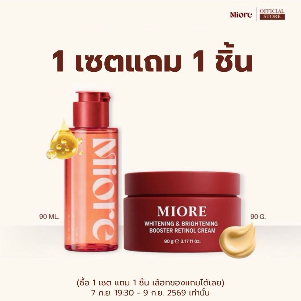 (พร้อมส่ง) Miore Whitening & Brightening Booster Retinol Cream โสมเรตินอลมีออ โสมมีออ ผิวขาวใส ลดรอยดำรักแร้ตาตุ่มดำด้าน