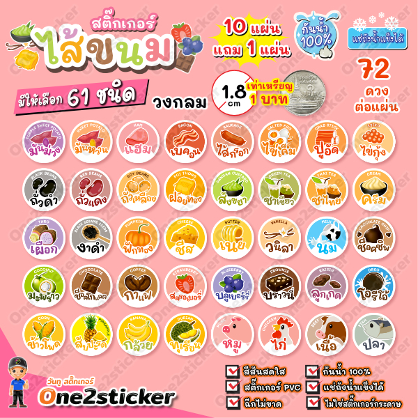 สติ๊กเกอร์ไส้ขนม 61 รสชาติ แผ่นละ 72 ดวง วงกลม 1.8 cm
