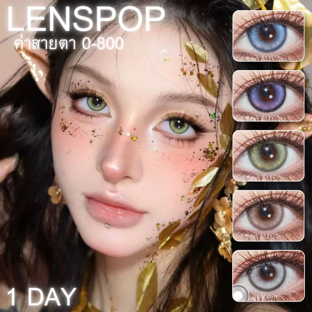 พร้อมส่ง🇹🇭 Lenspop 1 คอนแทครายวัน คอสเพลย์ มีค่าสายตา 0.00-8.00