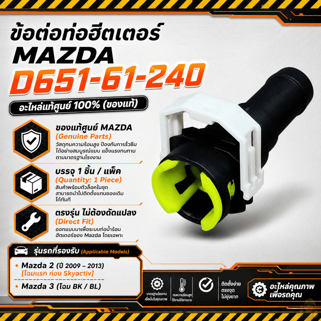 ข้อต่อฮีตเตอร์ Mazda 2 DE| Mazda 3 BK(06-ขึ้น)| Mazda 3 BL (D651-61-240)