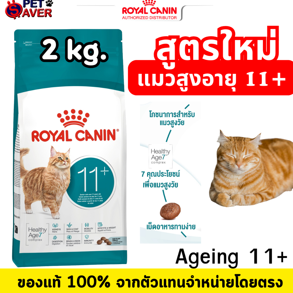 Royal Canin Ageing 11+ 2Kg  สำหรับ แมว อาหารแมวสูงวัย 12 ปีขึ้นไป /11ปีขึ้นไป / แมวแก่ 11+/ 12+ 2 kg