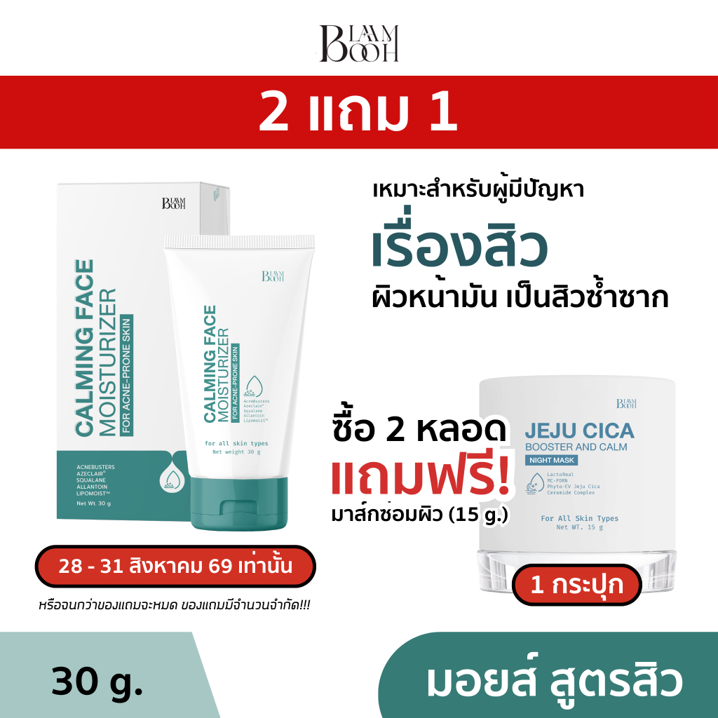 (2 แถม 1) BLAHMBOOH มอยส์ สูตรสิว (30g.) : เหมาะสำหรับผู้มีปัญหาเรื่องสิว ผิวหน้ามัน เป็นสิวซ้ำซาก [มอยส์ทุบสิว]