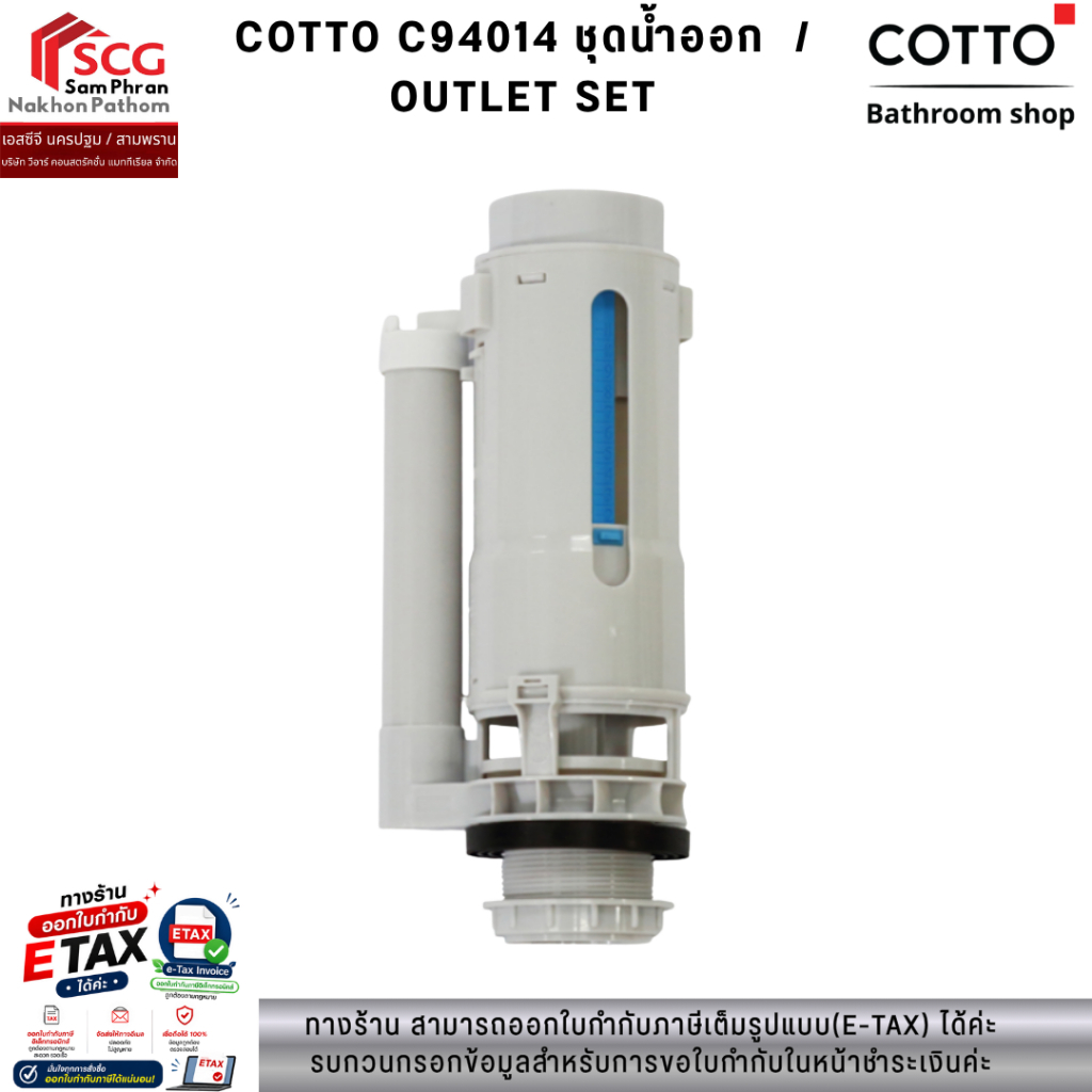 COTTO C94014 ชุดน้ำออก  / OUTLET SET
