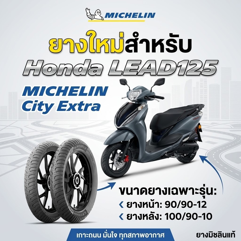 Michelin City Extra สำหรับ Honda LEAD125
