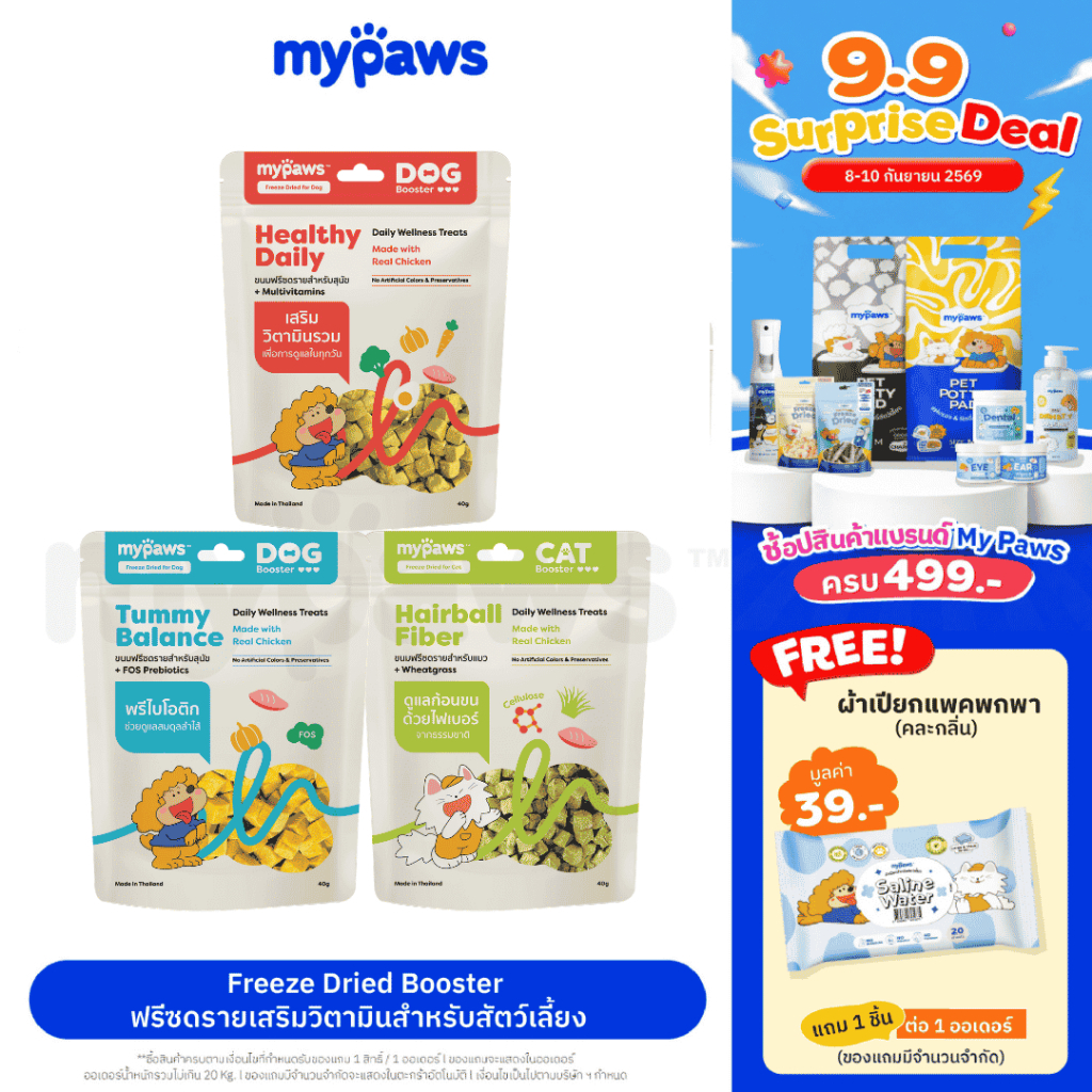 My Paws Freeze Dried Booster ขนมฟรีซดรายสัตว์เลี้ยง พร้อมสารอาหารที่คัดสรรเพื่อการดูแลเฉพาะด้าน Daily Wellness Treat