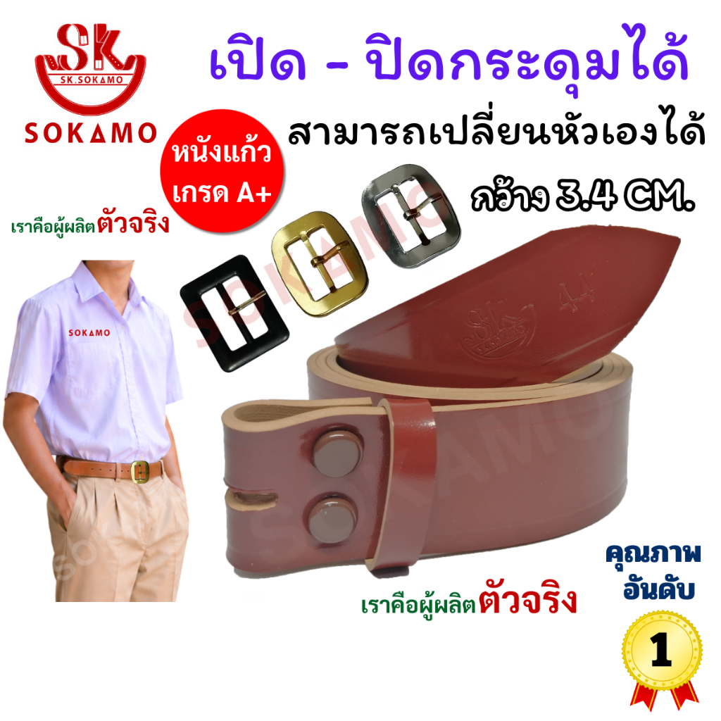 เข็มขัด นักเรียนมัธยม หนังแก้ว สีน้ำตาล 1 เส้นเปลี่ยนหัวได้ 3 แบบ SOKAMO