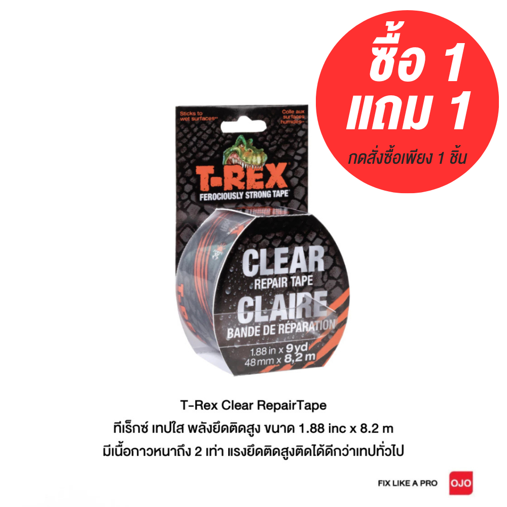 1 แถม 1 ทีเร็กซ์ เทปใส พลังยึดติดสูง T-Rex Clear Repair Tape - 1.88 in X 8.2 m