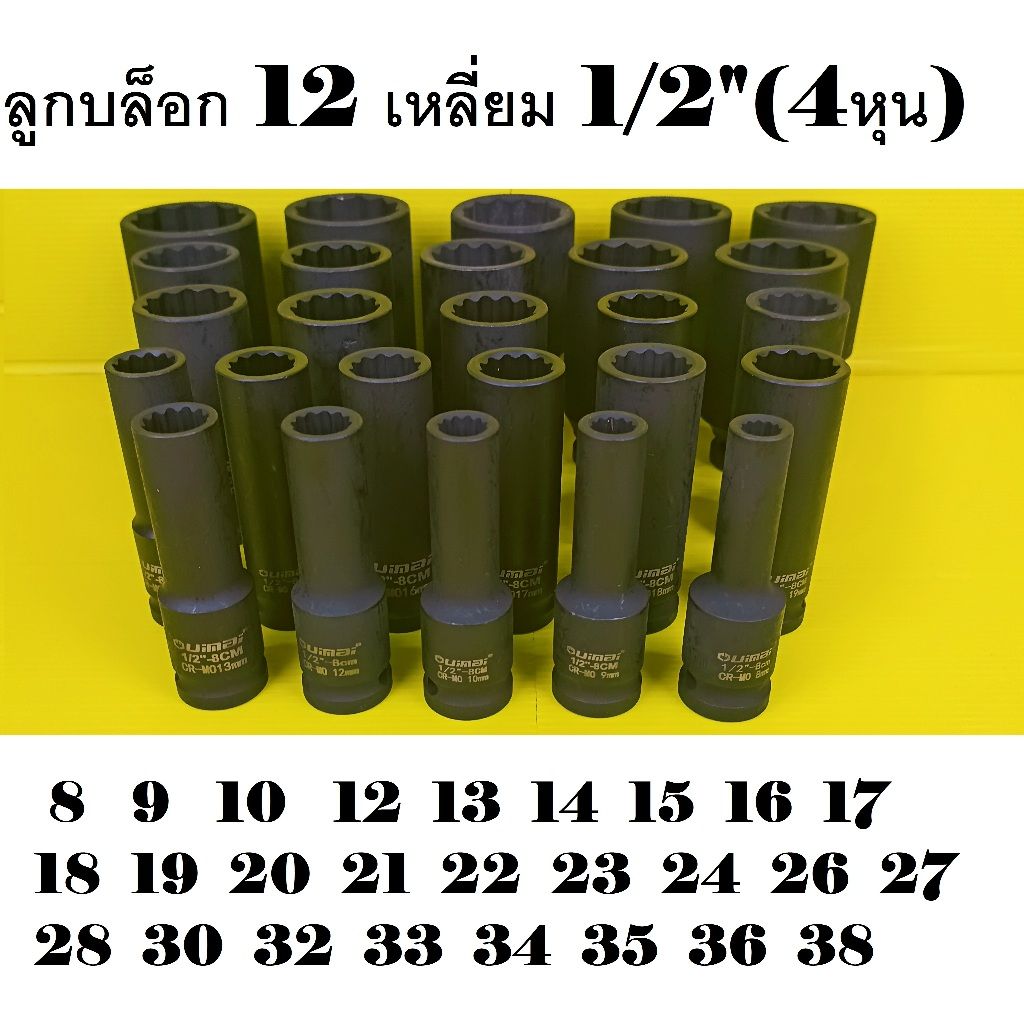 UIMAI ลูกบล็อกยาว 1/2"(4หุน) 12 เหลี่ยม ( Impact Socket) เหล็ก CR-MO  รุ่นงานหนัก 8-38 แยกขาย