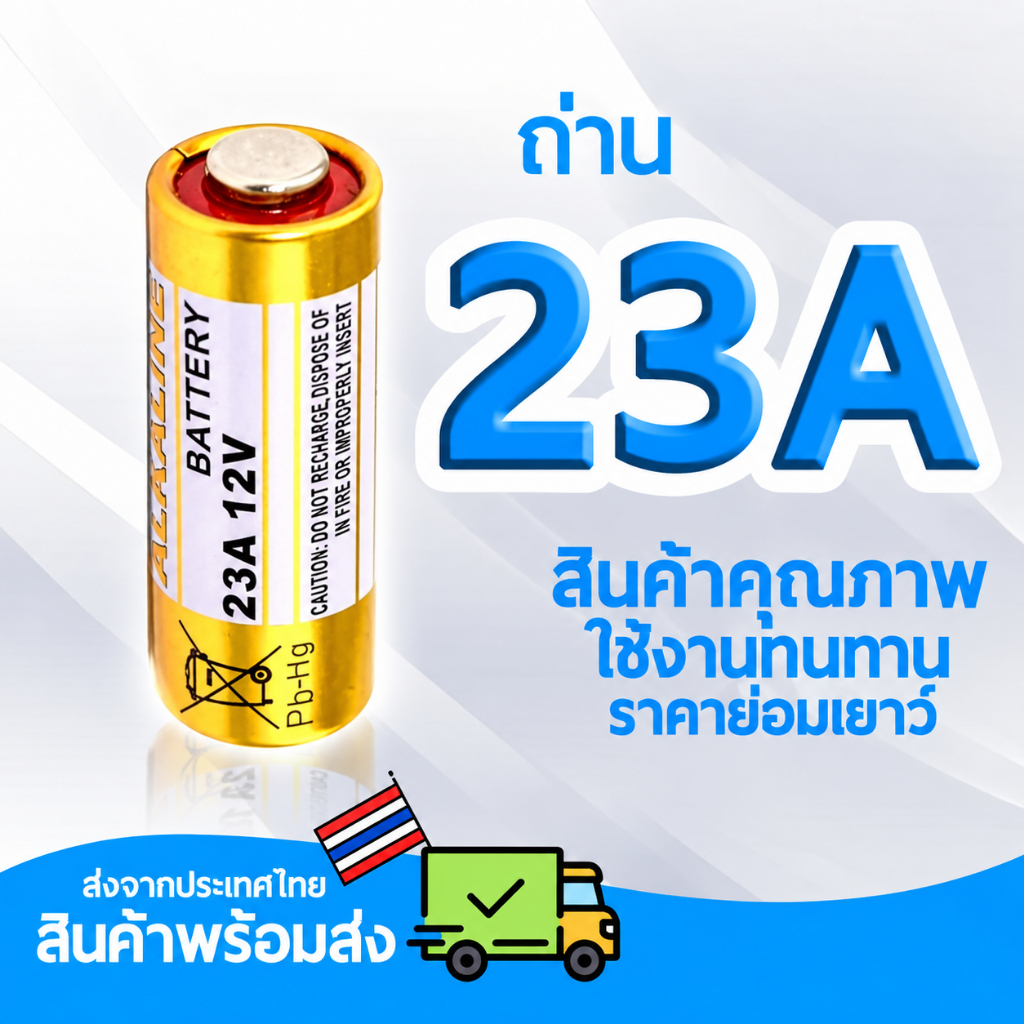 ถ่าน 23A แบตเตอรี่ 23A 12V สำหรับ รีโมทรถยนต์ กริ่งไร้สาย เซ็นเซอร์กันขโมย