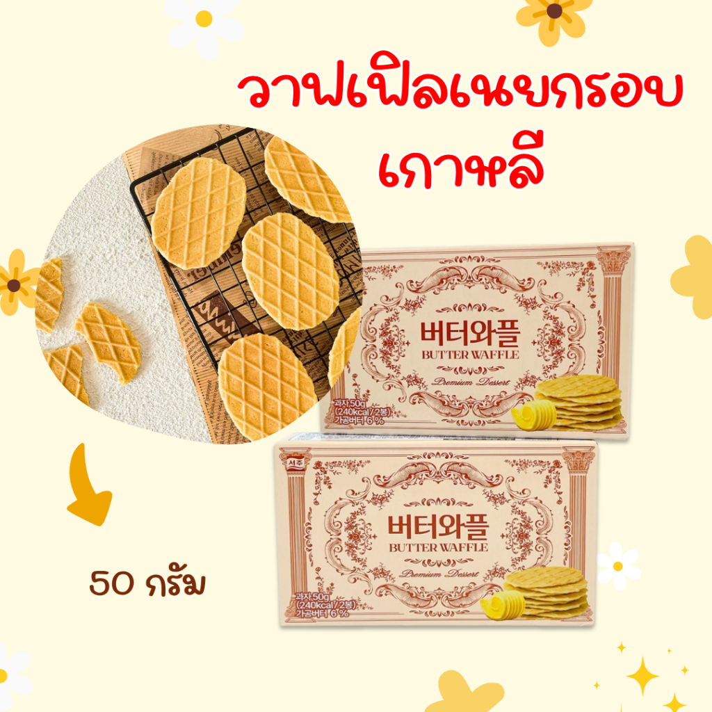 BUTTER WAFFLE 50g บัตเตอร์วาฟเฟิล วาฟเฟิลอบกรอบ วาฟเฟิลเกาหลี ขนมเกาหลี 버터와플