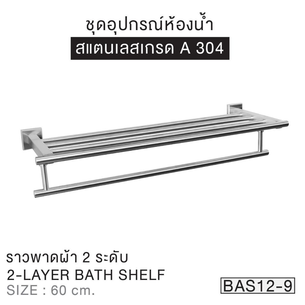 WSP ราวพาดผ้า 2 ระดับ 2 LAYER BATH SHELF รุ่น BAS12-9