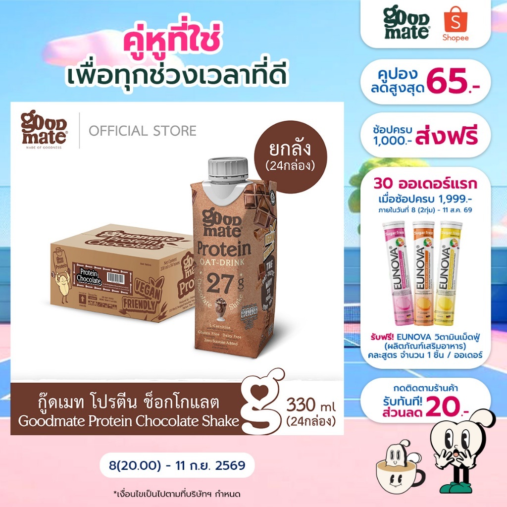 Goodmate Protein Chocolate Shake กู๊ดเมท โปรตีน ช็อกโกแลต ขนาด 330 มล. (1ลัง : 24 กล่อง )