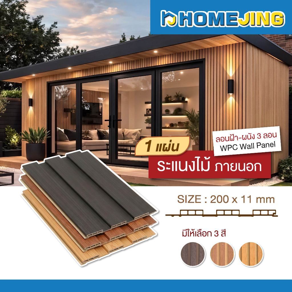 ชุด 1 แผ่น ไม้ระแนงภายนอก WPC 3 ลอน ระแนงไม้เทียมภายนอก ติดผนัง-ฝ้า WPC Wall Panel ขนาด 100 / 200 ซม